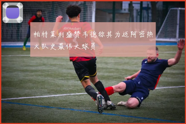 帕特莱利盛赞韦德称其为迈阿密热火队史最伟大球员