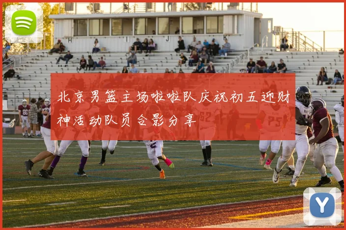 北京男篮主场啦啦队庆祝初五迎财神活动队员合影分享