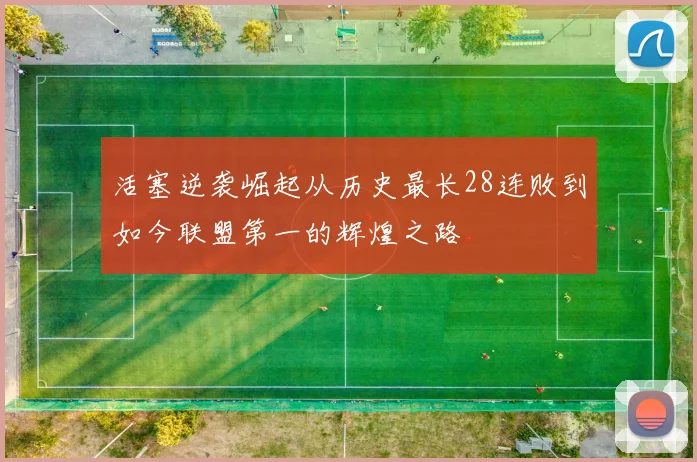 活塞逆袭崛起从历史最长28连败到如今联盟第一的辉煌之路