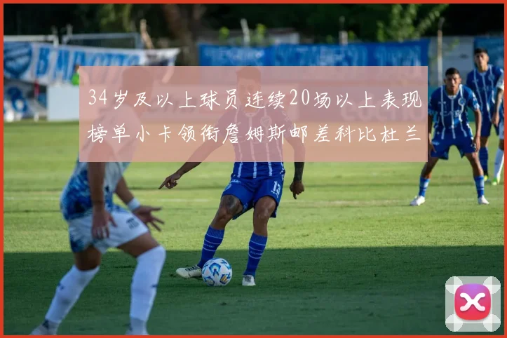 34岁及以上球员连续20场以上表现榜单小卡领衔詹姆斯邮差科比杜兰特上榜