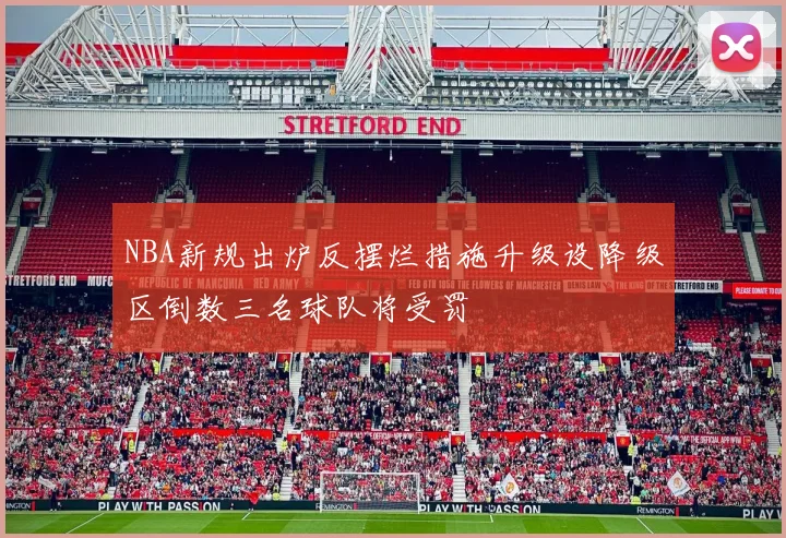 NBA新规出炉反摆烂措施升级设降级区倒数三名球队将受罚