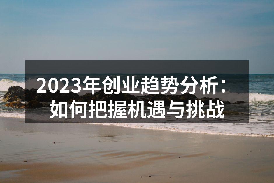 数字化转型助力创业成功