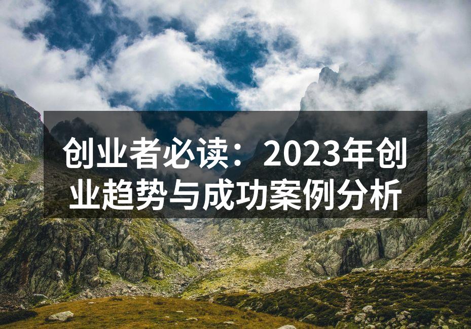 创业者必读：2023年创业趋势与成功案例分析
